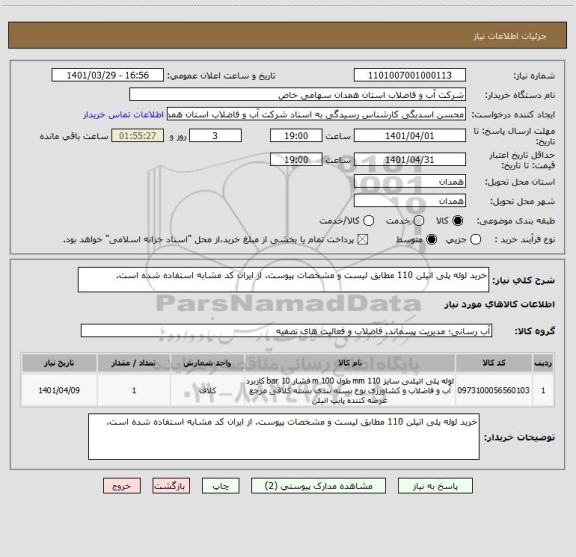 استعلام خرید لوله پلی اتیلن 110 مطابق لیست و مشخصات پیوست. از ایران کد مشابه استفاده شده است.