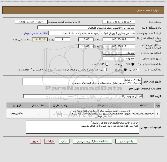 استعلام ایران کد مشابه.
لاستیک24*12سیمی طبق مشخصات و تعداد استعلام پیوستی.