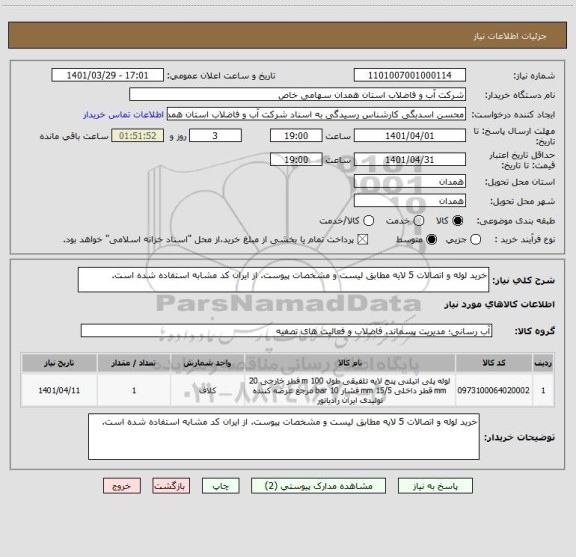 استعلام خرید لوله و اتصالات 5 لایه مطابق لیست و مشخصات پیوست. از ایران کد مشابه استفاده شده است.