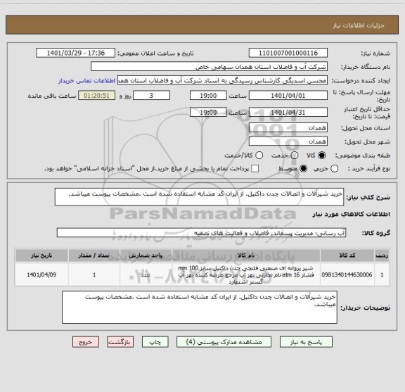 استعلام خرید شیرآلات و اتصالات چدن داکتیل. از ایران کد مشابه استفاده شده است .مشخصات پیوست میباشد.