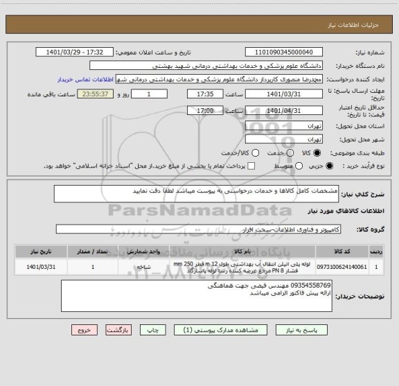 استعلام مشخصات کامل کالاها و خدمات درخواستی به پیوست میباشد لطفا دقت نمایید