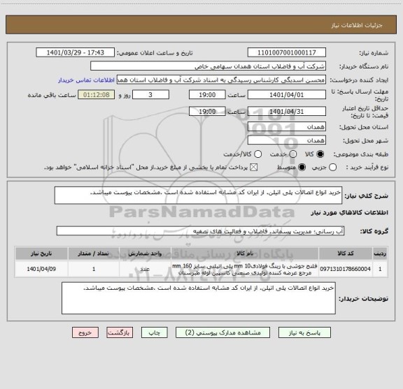 استعلام خرید انواع اتصالات پلی اتیلن. از ایران کد مشابه استفاده شده است .مشخصات پیوست میباشد.