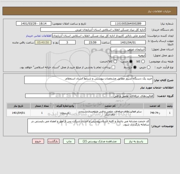 استعلام خرید یک دستگاه سرور مطابق مشخصات پیوستی و شرایط اسناد استعلام.