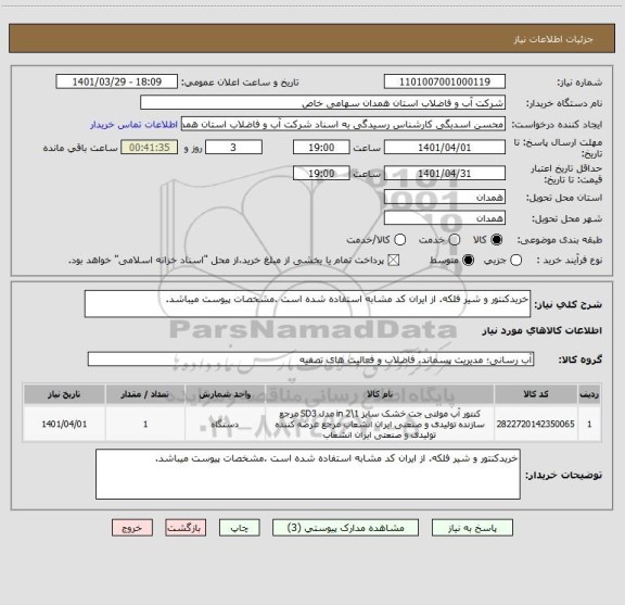 استعلام خریدکنتور و شیر فلکه. از ایران کد مشابه استفاده شده است .مشخصات پیوست میباشد.