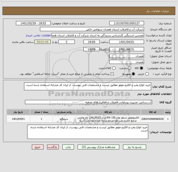 استعلام خرید انواع پمپ و الکترو موتور مطابق لیست و مشخصات فنی پیوست. از ایران کد مشابه استفاده شده است.