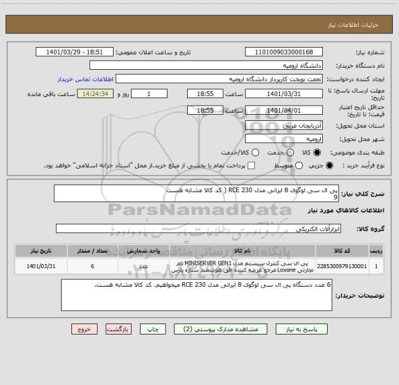 استعلام پی ال سی لوگوی 8 ایرانی مدل RCE 230 ( کد کالا مشابه هست 
9