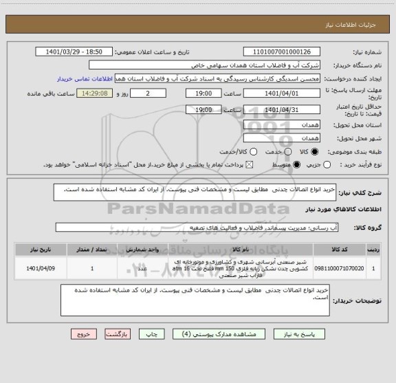 استعلام خرید انواع اتصالات چدنی  مطابق لیست و مشخصات فنی پیوست. از ایران کد مشابه استفاده شده است.