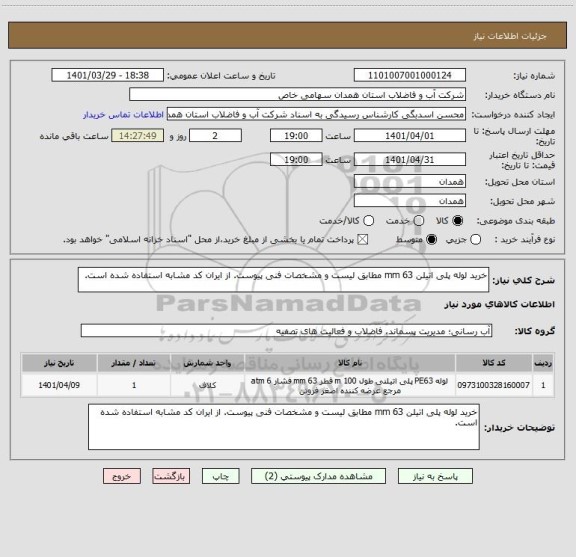 استعلام خرید لوله پلی اتیلن 63 mm مطابق لیست و مشخصات فنی پیوست. از ایران کد مشابه استفاده شده است.