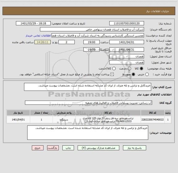 استعلام خریدکابل و ترانس و تله متری. از ایران کد مشابه استفاده شده است .مشخصات پیوست میباشد.