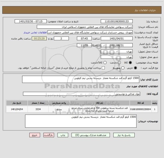 استعلام 1500 کیلو گرم قند شکسته ممتاز  دربسته بندبی نیم کیلویی