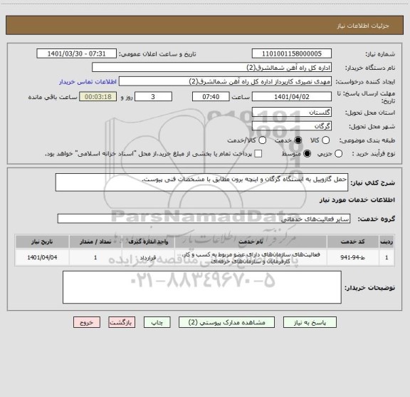 استعلام حمل گازوییل به ایستگاه گرگان و اینچه برون مطابق با مشخصات فنی پیوست ، سامانه تدارکات الکترونیکی دولت