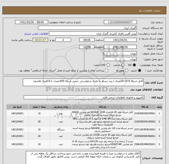 استعلام کابل شبکه 5-10-20متری ا برند تسکو به تعداد درخواستی -تستر شبکه rj45-مبدل a10-1برق هادرون