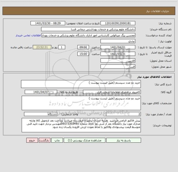 استعلام خرید دو عدد سیستم (طبق لیست پیوست )