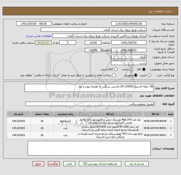 استعلام 26 حلقه لاستیک12000-24 ماشین سنگین به همراه تیوپ و نوار