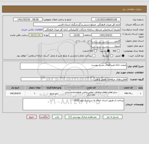 استعلام مرمت خانه نصیرالملک بشرح پیوست