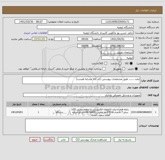 استعلام تبلت ...... طبق مشخصات پیوستی (کد کالا مشابه هست)