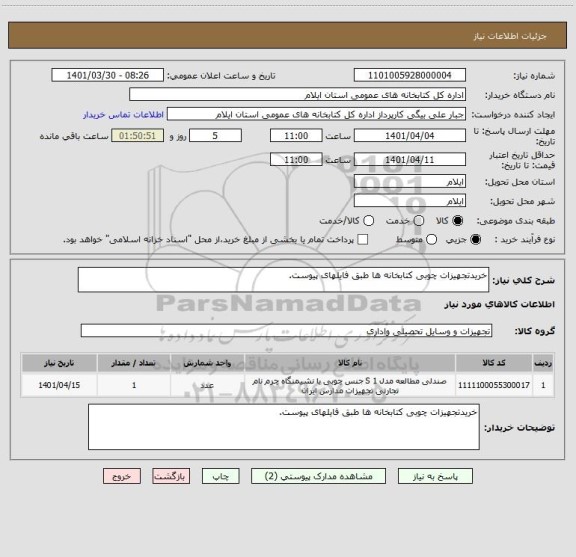 استعلام خریدتجهیزات چوبی کتابخانه ها طبق فایلهای پیوست.