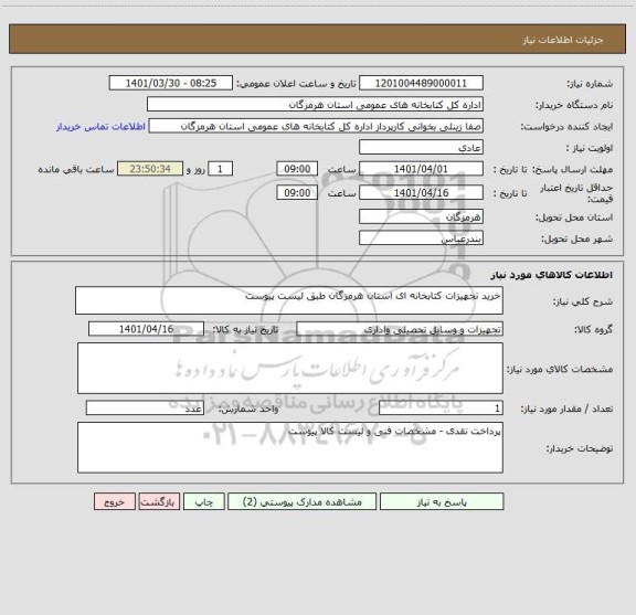 استعلام خرید تجهیزات کتابخانه ای استان هرمزگان طبق لیست پیوست