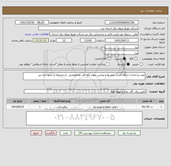 استعلام نصب و احداث شبکه فشار متوسط و ترانس جهت رفع افت ولتاژوتعدیل  بار صدراباد و خاتون اباد نیر