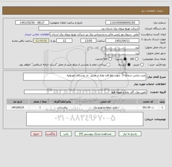 استعلام نصب ترانس شماره 3  جهت رفع افت ولتاژ و تعدیل  بار روستای کهدوئیه