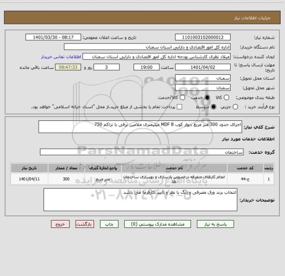 استعلام اجرای حدود 300 متر مربع دیوار کوب MDF 8 میلیمتری ملامین برفی با تراکم 750