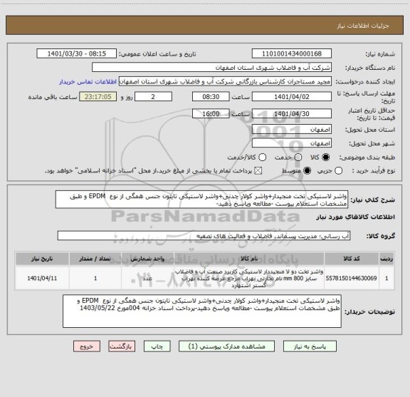 استعلام واشر لاستیکی تخت منجیدار+واشر کولار چدنی+واشر لاستیکی تایتون جنس همگی از نوع  EPDM و طبق مشخصات استعلام پیوست -مطالعه وپاسخ دهید-