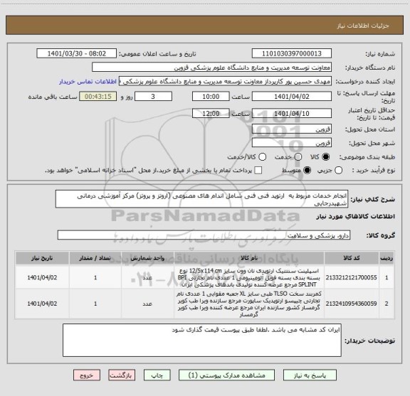 استعلام انجام خدمات مربوط به  ارتوپد فنی فنی شامل اندام های مصنوعی (اروتز و پروتز) مرکز آموزشی درمانی شهیدرجایی