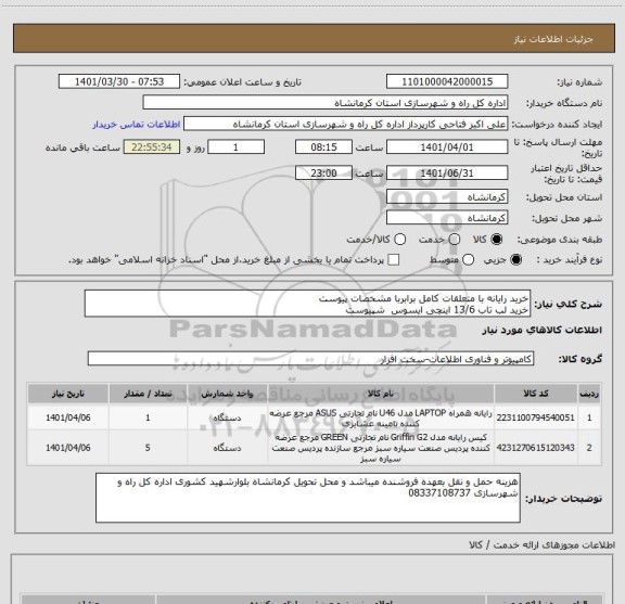 استعلام خرید رایانه با متعلقات کامل برابربا مشخصات پیوست 
خرید لب تاب 13/6 اینچی ایسوس  شپیوست