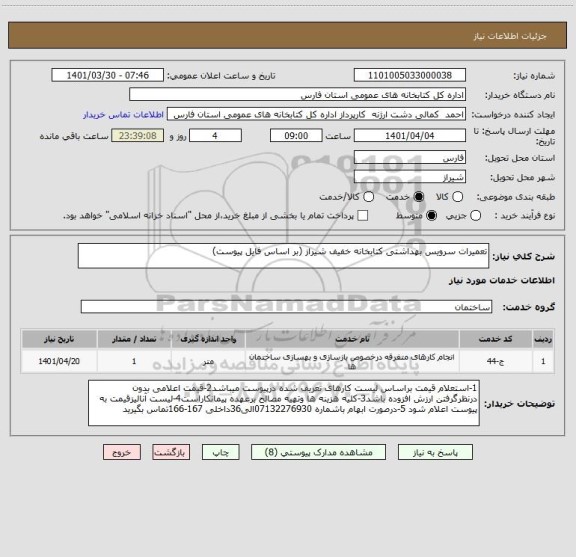 استعلام تعمیرات سرویس بهداشتی کتابخانه خفیف شیراز (بر اساس فایل پیوست)