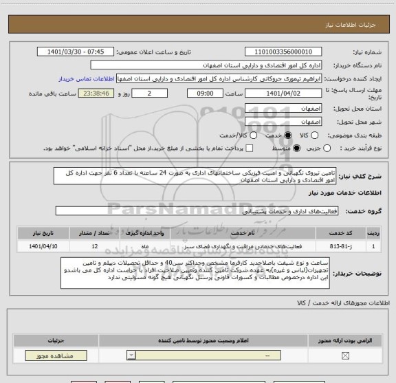 استعلام تامین نیروی نگهبانی و امنیت فیزیکی ساختمانهای اداری به صورت 24 ساعته با تعداد 6 نفر جهت اداره کل امور اقتصادی و دارایی استان اصفهان