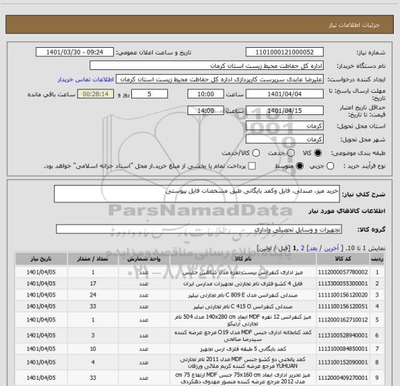 استعلام خرید میز، صندلی، فایل وکمد بایگانی طبق مشخصات فایل پیوستی