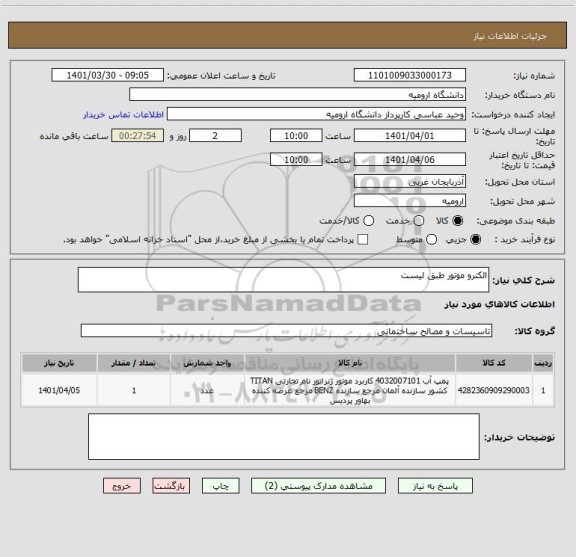 استعلام الکترو موتور طبق لیست