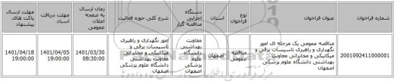 مناقصه، مناقصه عمومی یک مرحله ای امور نگهداری و راهبری تاسیسات برقی و میکانیکی و مخابراتی معاونت بهداشتی دانشگاه علوم پزشکی اصفهان