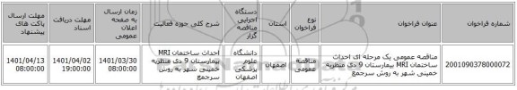 مناقصه، مناقصه عمومی یک مرحله ای احداث ساختمان MRI بیمارستان 9 دی منظریه خمینی شهر  به روش سرجمع