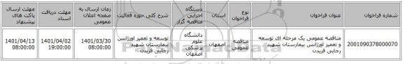 مناقصه، مناقصه عمومی یک مرحله ای توسعه و تعمیر اورژانس بیمارستان شهید رجایی فریدن