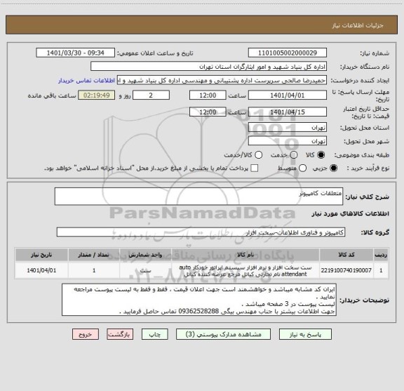 استعلام متعلقات کامپیوتر