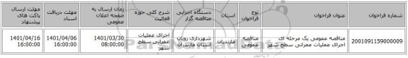 مناقصه، مناقصه عمومی یک مرحله ای اجرای عملیات  عمرانی سطح شهر