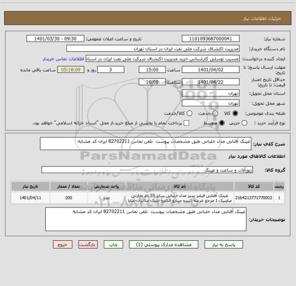 استعلام عینک آفتابی مدل خلبانی طبق مشخصات پیوست  تلفن تماس 82702211 ایران کد مشابه