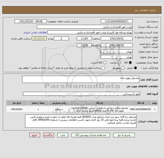 استعلام مشعل موتور خانه