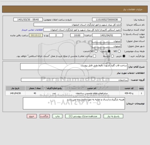 استعلام ساخت قاب گلزار شهدا دقیقا طبق فایل پیوست