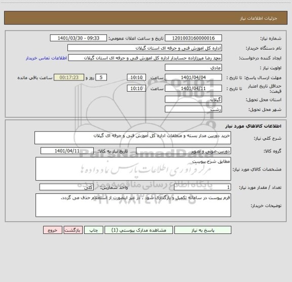 استعلام خرید دوربین مدار بسته و متعلقات اداره کل آموزش فنی و حرفه ای گیلان