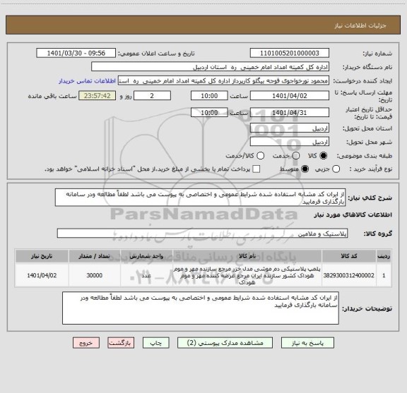 استعلام از ایران کد مشابه استفاده شده شرایط عمومی و اختصاصی به پیوست می باشد لطفاً مطالعه ودر سامانه بارگذاری فرمایید