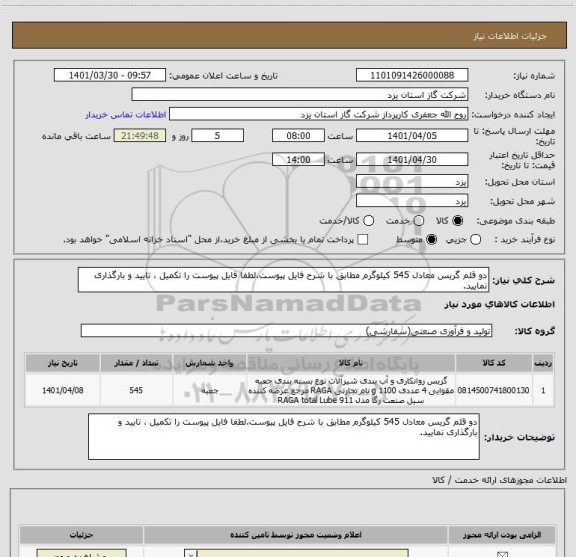 استعلام دو قلم گریس معادل 545 کیلوگرم مطابق با شرح فایل پیوست.لطفا فایل پیوست را تکمیل ، تایید و بارگذاری نمایید.