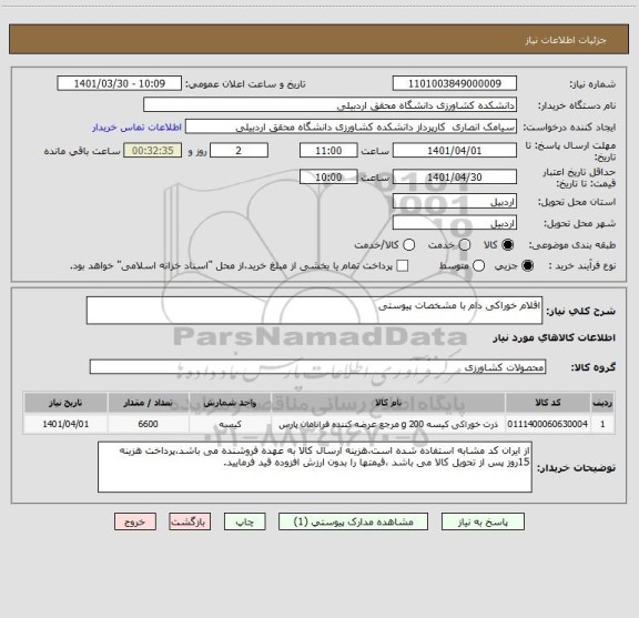 استعلام اقلام خوراکی دام با مشخصات پیوستی