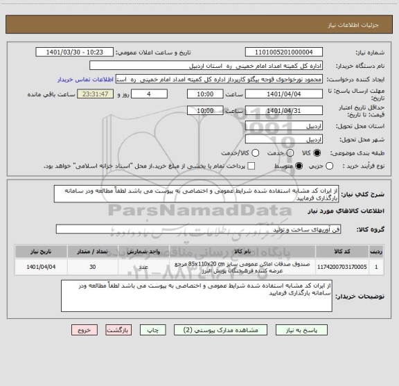 استعلام از ایران کد مشابه استفاده شده شرایط عمومی و اختصاصی به پیوست می باشد لطفاً مطالعه ودر سامانه بارگذاری فرمایید