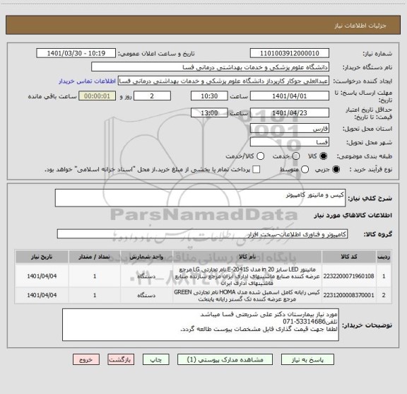 استعلام کیس و مانیتور کامپیوتر