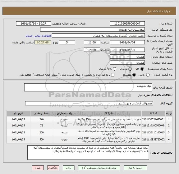 استعلام مواد شوینده