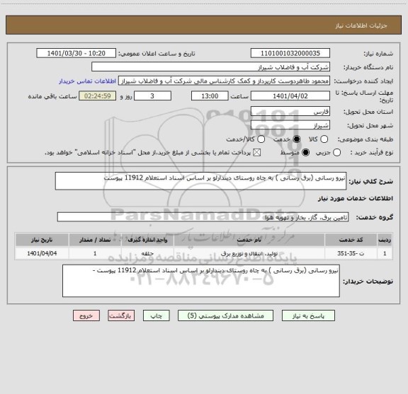 استعلام نیرو رسانی (برق رسانی ) به چاه روستای دیندارلو بر اساس اسناد استعلام 11912 پیوست