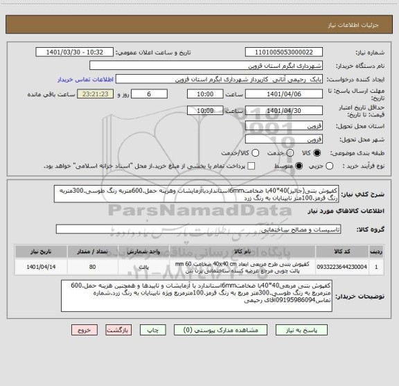 استعلام کفپوش بتنی(جالیز)40*40با ضخامت6mmاستانداردباآزمایشات وهزینه حمل.600متربه رنگ طوسی.300متربه رنگ قرمز.100متر نابینایان به رنگ زرد