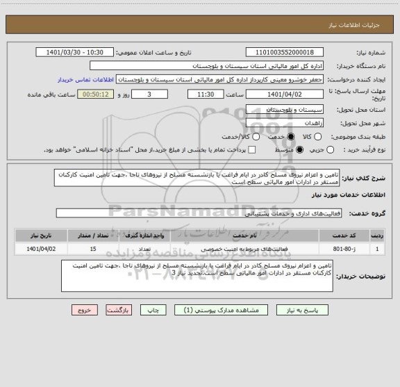 استعلام تامین و اعزام نیروی مسلح کادر در ایام فراغت یا بازنشسته مسلح از نیروهای ناجا ،جهت تامین امنیت کارکنان مستقر در ادارات امور مالیاتی سطح است